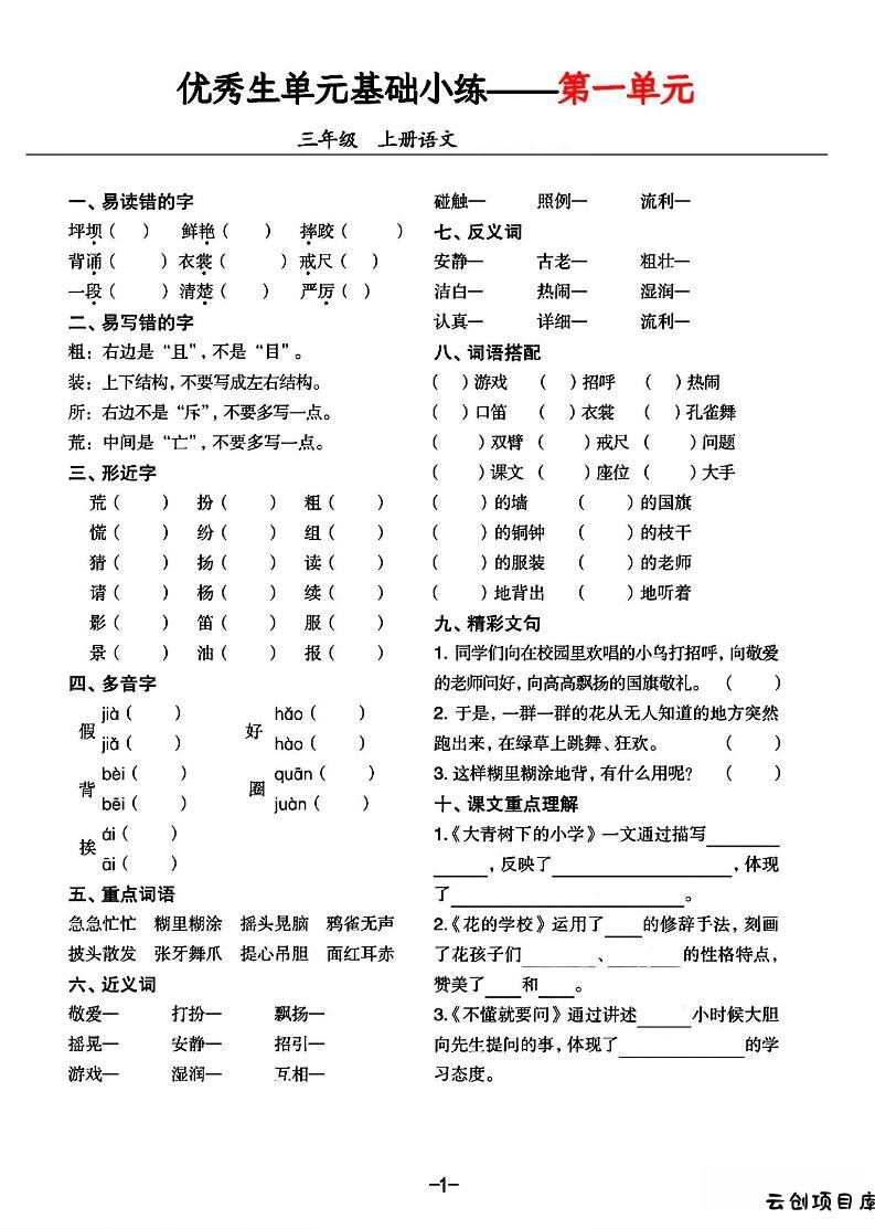 三年级上册语文1-8单元基础小练习-云创项目库