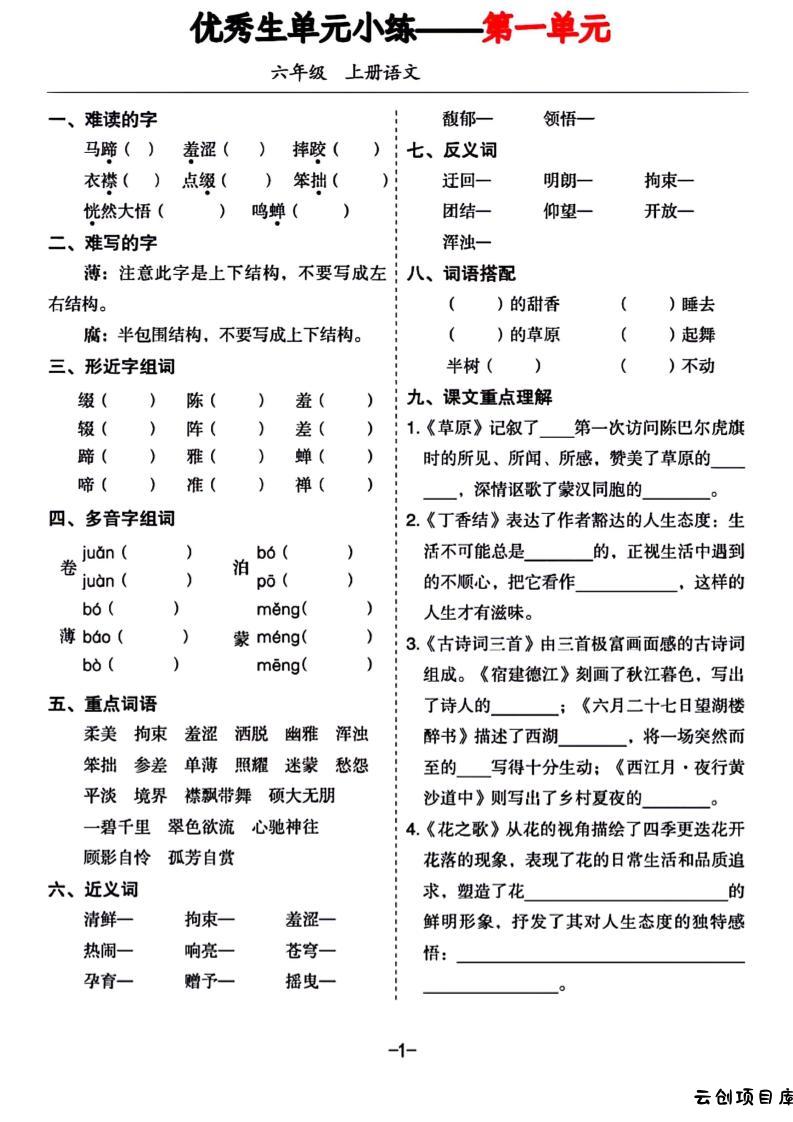 六年级上册语文1-8单元基础小练习-云创项目库