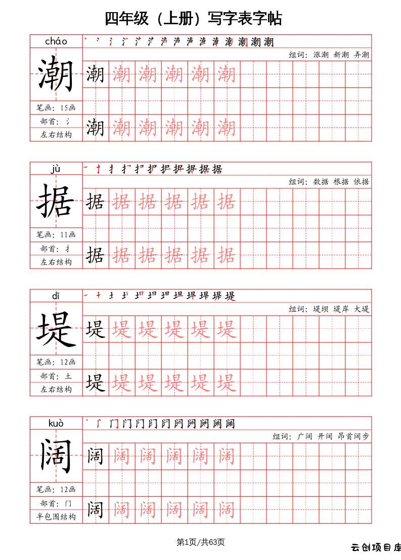 四上语文-写字表字帖（笔画+部首+笔顺+组词）-云创项目库