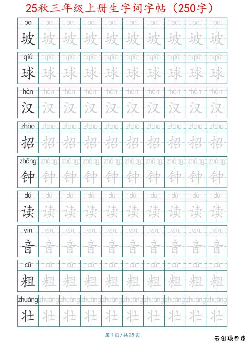 25秋三年级上册生字词字帖（250字）带拼音版-二上语文-云创项目库