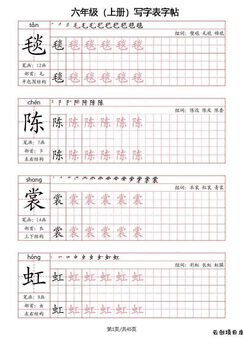 六上语文-写字表字帖（笔画+部首+笔顺+组词）-云创项目库