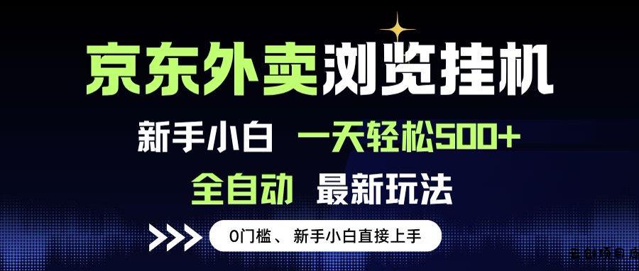 京东外卖浏览全自动项目，操作简单0成本，新手小白轻松一天500+-云创项目库