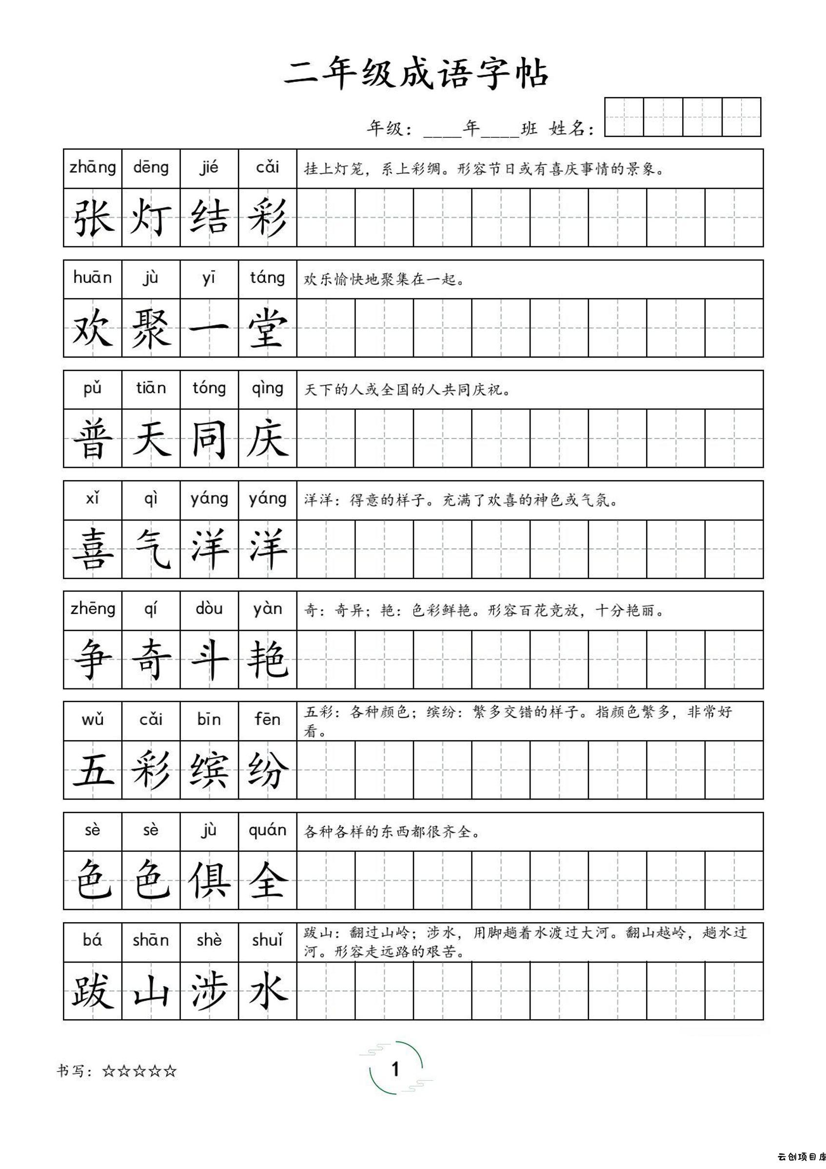 二年级成语字帖-二上语文-云创项目库