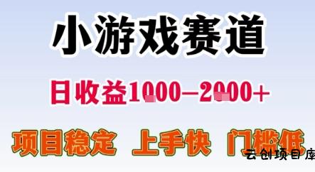 暑期暴力一天收益1-2k+ 稳定项目，小游戏赛道，项目稳定，上手快，门槛低【揭秘】-云创项目库