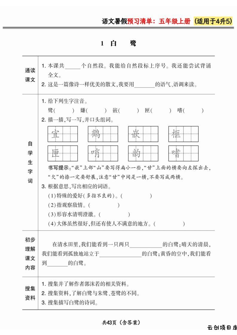四升五小学语文《暑假预习清单》最新版-五上语文-云创项目库