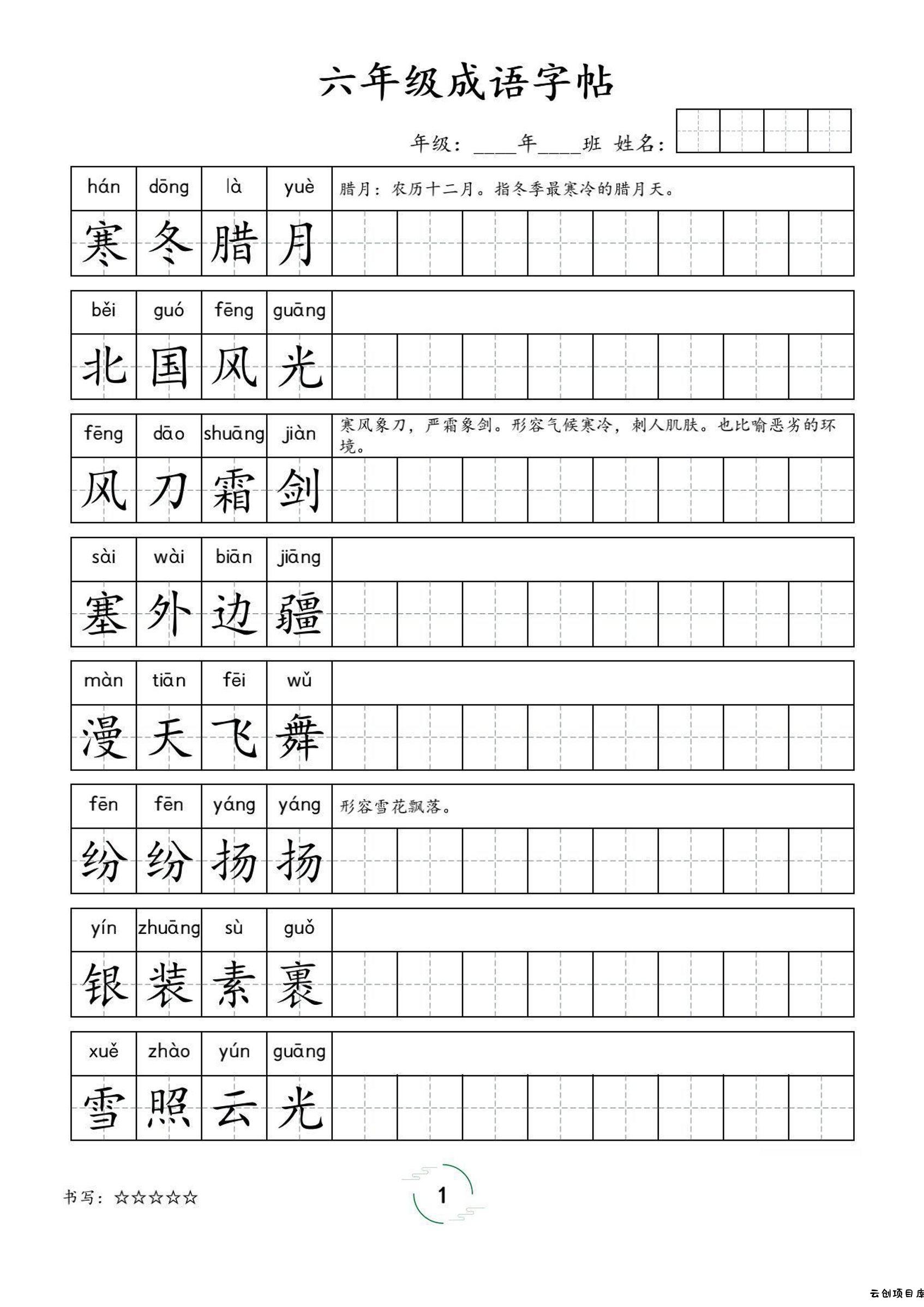 六年级成语字帖-六上语文-云创项目库