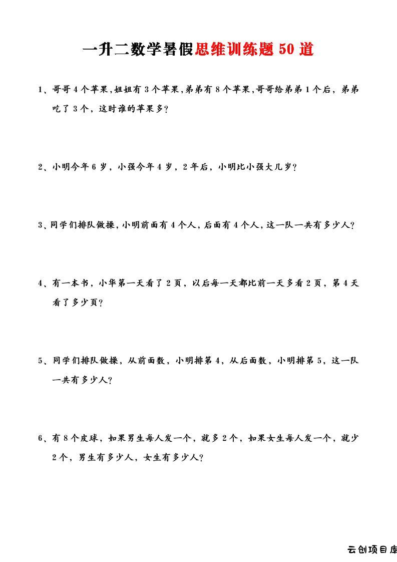 一升二数学暑假思维应用题训练50题-二上数学-云创项目库