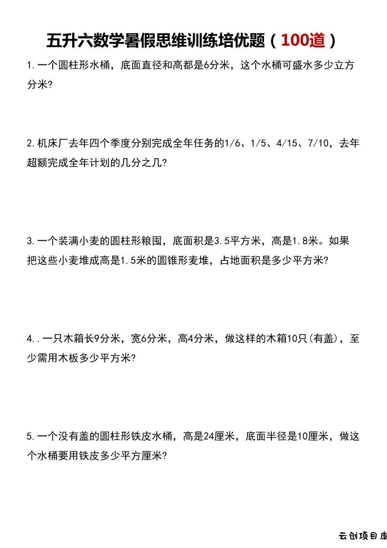 五升六数学暑假思维应用题训练100题-六上数学-云创项目库