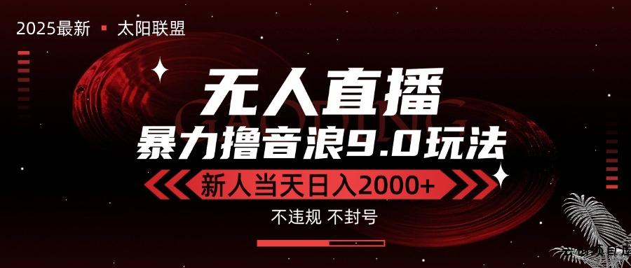 最新抖音无人直播撸音浪独家9.0玩法，防封智能黑科技，新手当天日入2000+-云创项目库