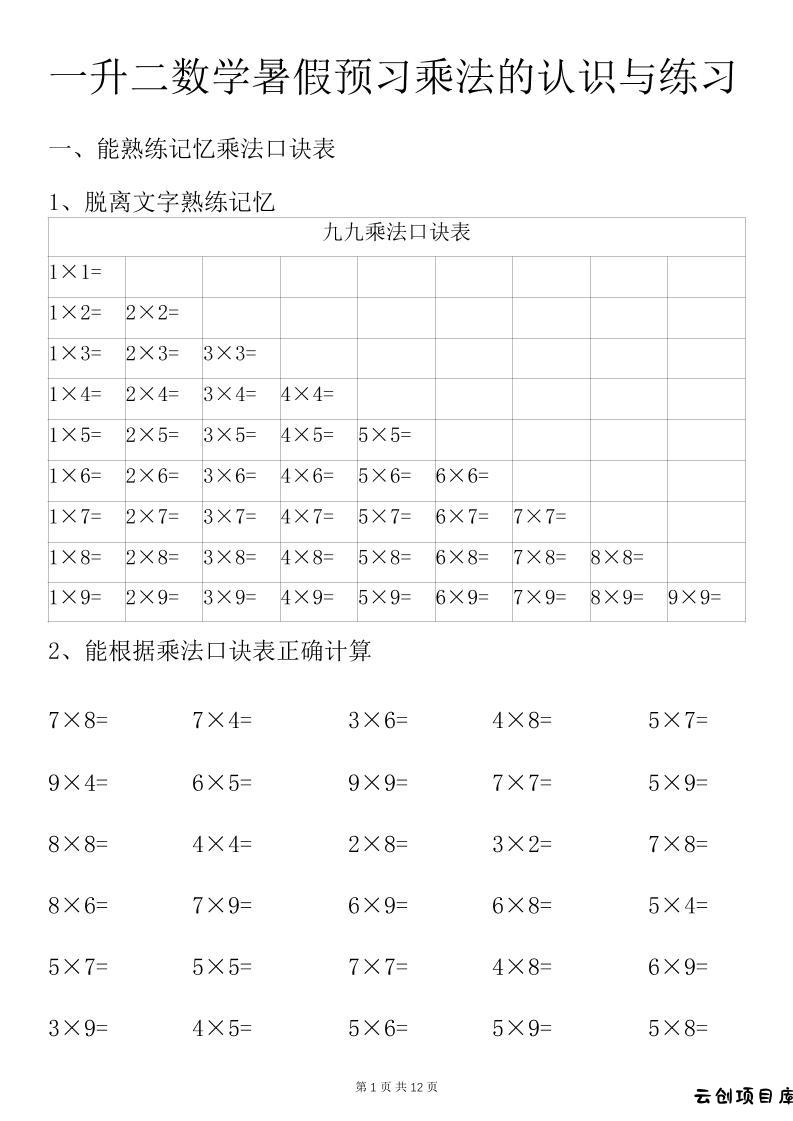 一升二数学暑假预习乘法的认识与练习前3页-二上数学-云创项目库