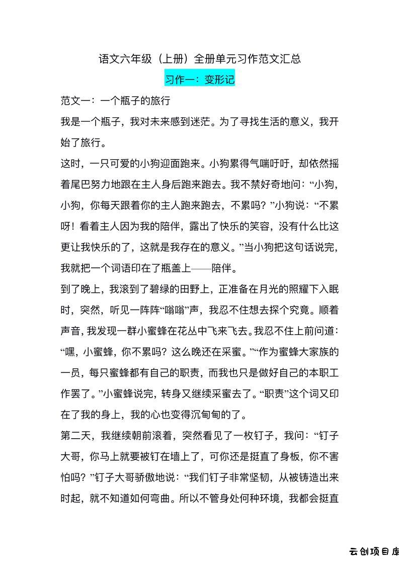 六上语文1-8单元习作精美范文-云创项目库