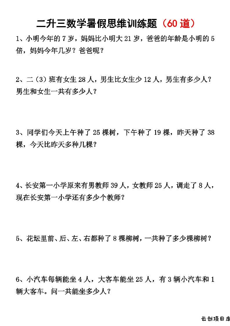 二升三数学暑假思维应用题训练50题-三上数学-云创项目库