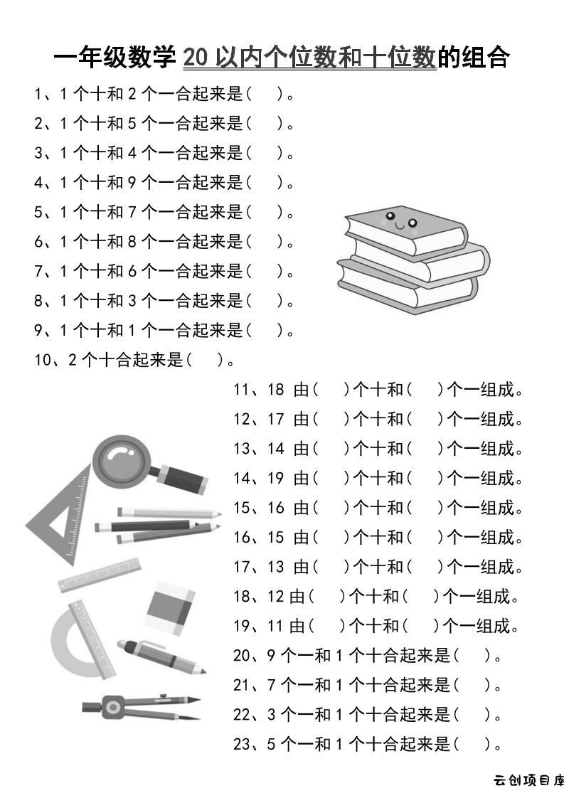 一年级数学20以内个位数和十位数的组合-一上数学-云创项目库