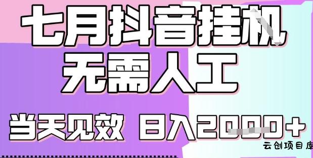 2025七月最新抖音挂G撸金项目，小白当天也能拿结果，单号产出2k+，小白当天上手【揭秘】-云创项目库
