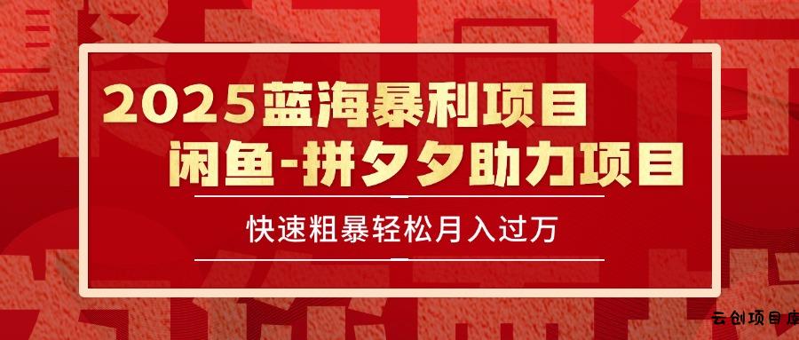 2025 最新闲鱼蓝海暴利项目 快速粗暴单号日入1000+，保姆级教程-云创项目库