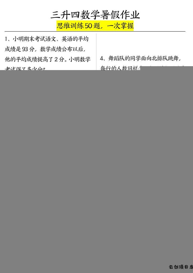 三升四数学暑假作业（思维训练50题）-含答案-四上数学-云创项目库