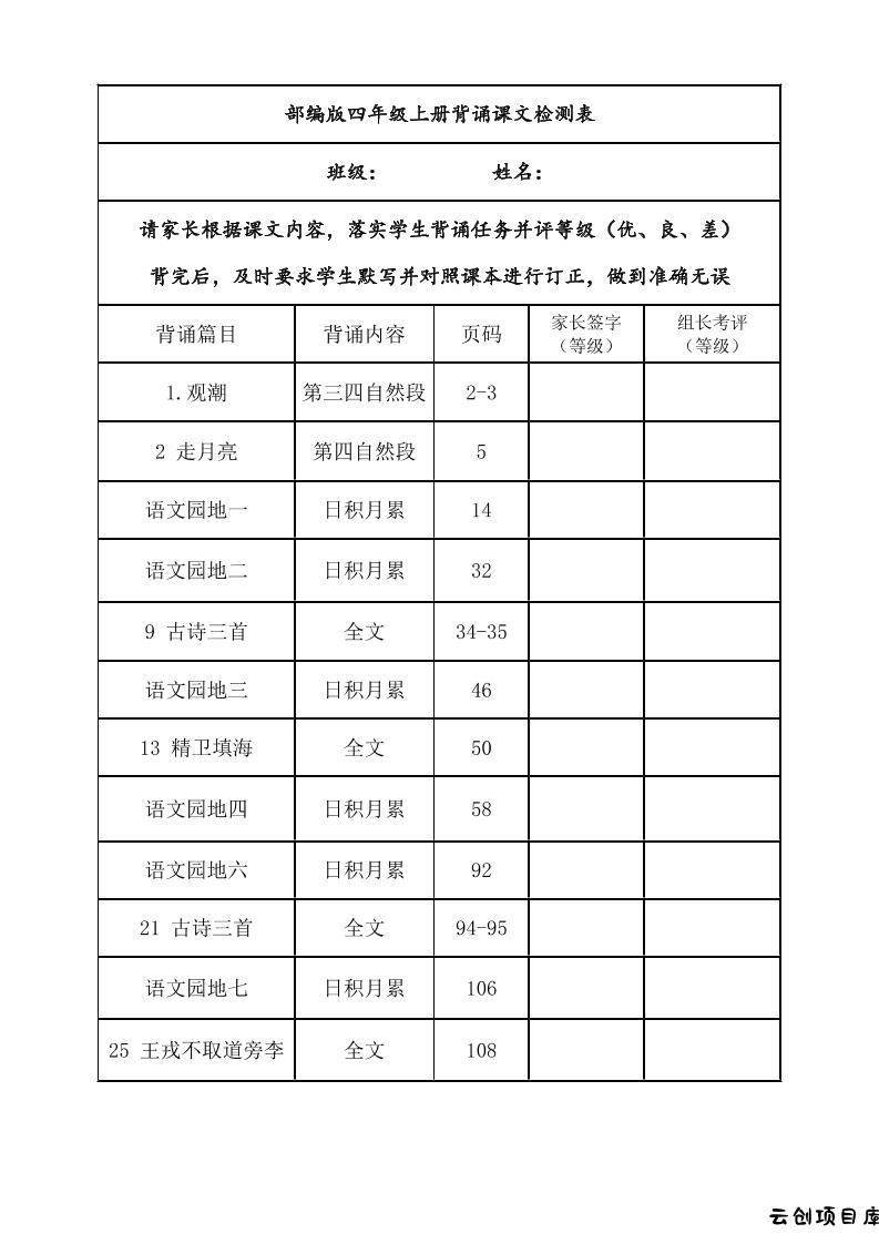 四年级上册语文背诵课文内容及闯关表-云创项目库