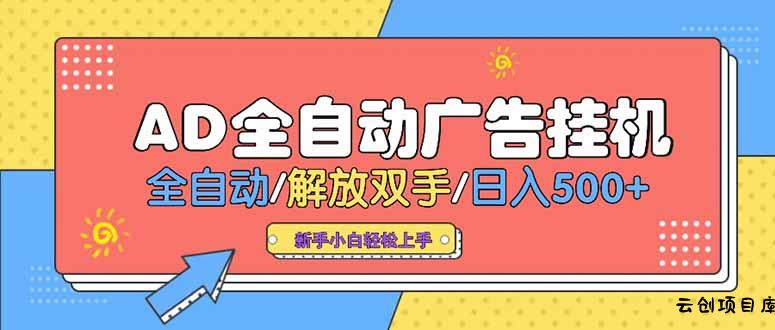 24小时Ad圈子懂广告挂机 单机单日500+可矩阵式放大 设备越多 收益越大…-云创项目库