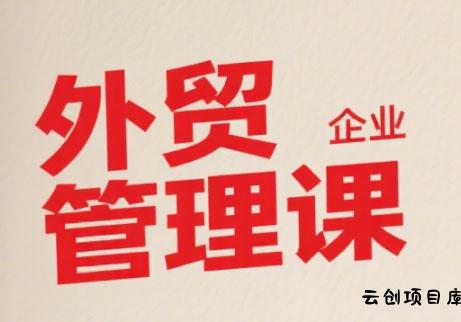 Luis老师·中小外贸企业管理课-云创项目库