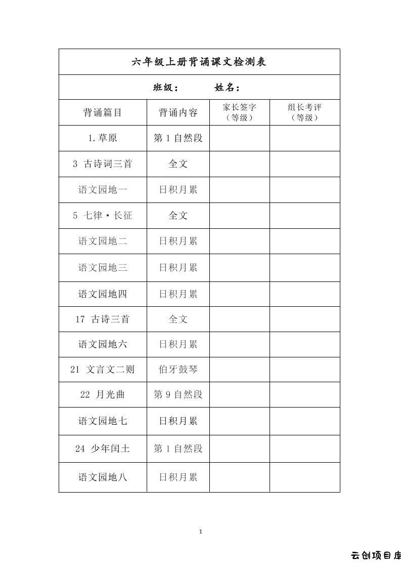 六年级上册背诵课文检测表及内容-语文-云创项目库