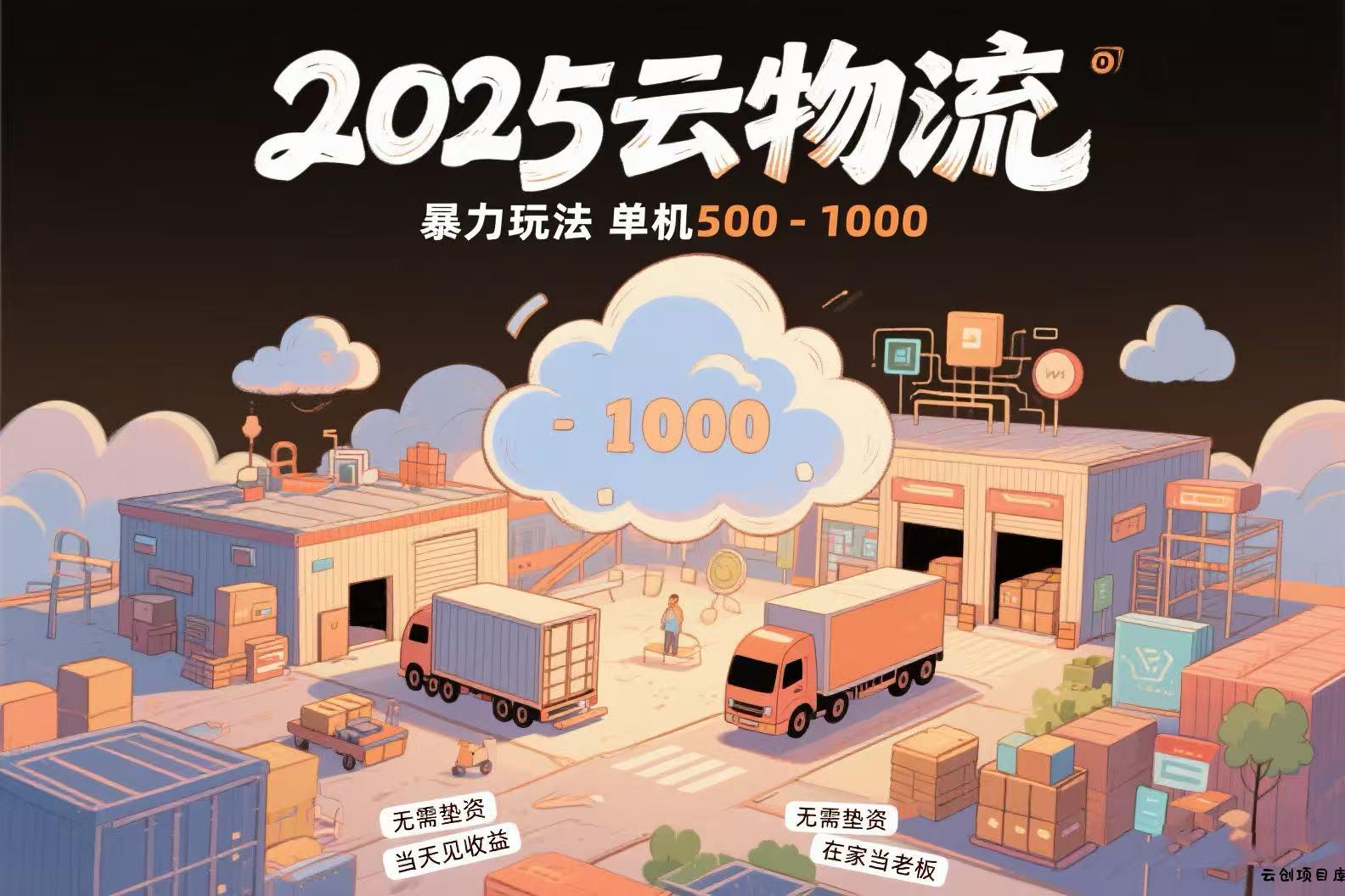 云物流赚差价，项目纯利润500~1000，无需垫资，当天到账。不需要有车，…-云创项目库