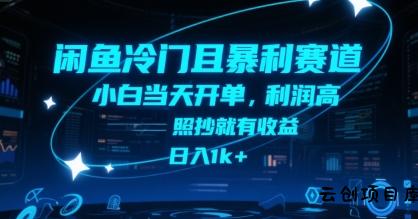 闲鱼冷门且暴利赛道，小白当天开单，利润高，照抄就有收益，日入1k+【揭秘】-云创项目库