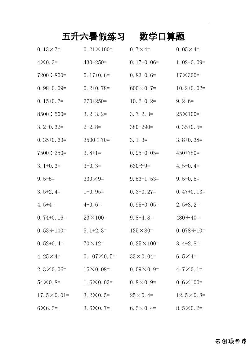 五升六暑假练习数学口算题-六上数学-云创项目库