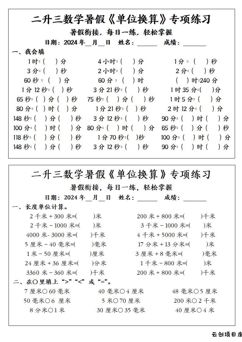 二升三数学暑假《单位换算》专项练习-三上数学-云创项目库