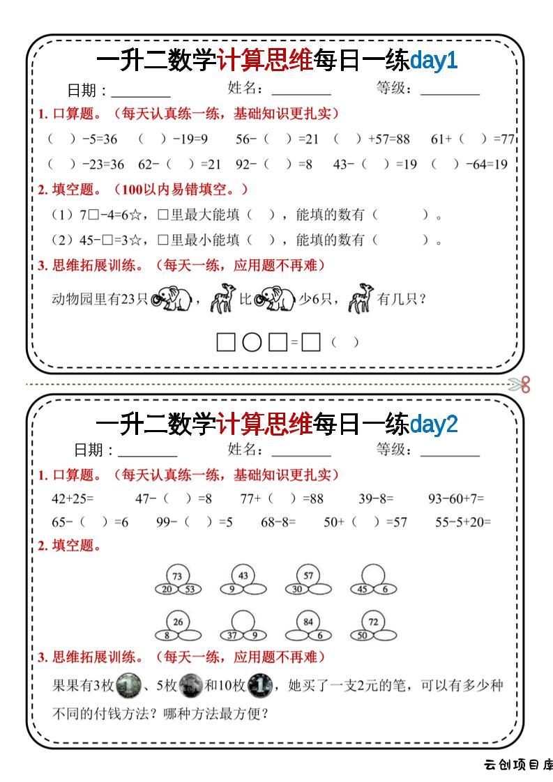 一升二数学计算思维每日一练18天9页二上-云创项目库