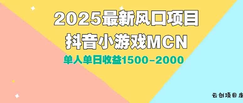DY小游戏MCN广告2025最新打法单人单日收益1500-2000背靠大平台新手小白…-云创项目库