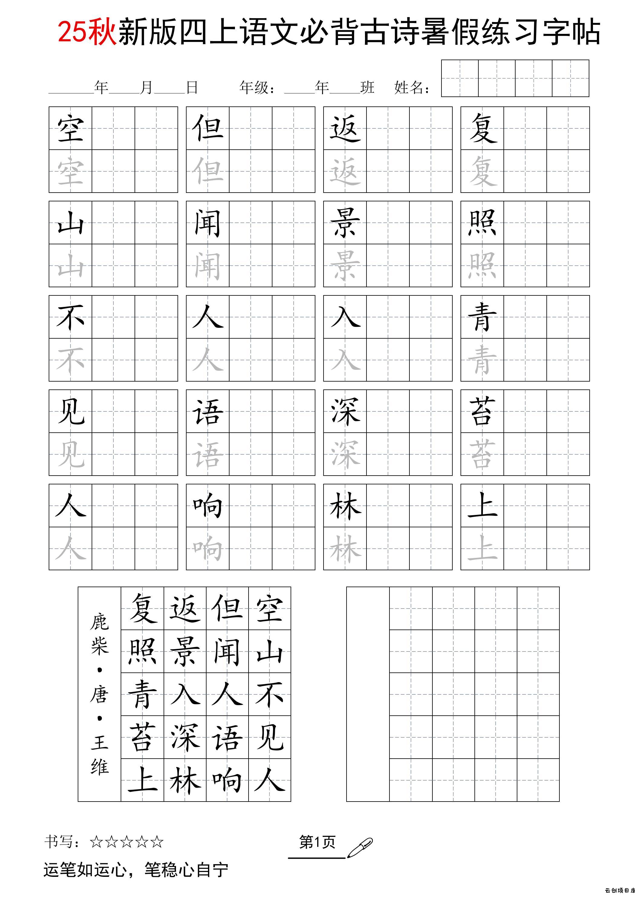 25新四上语文暑假五言古诗练习字帖2页-云创项目库