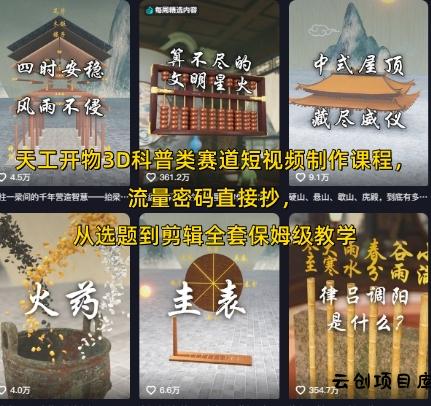 天工开物3D科普类赛道短视频制作课程，流量密码直接抄，从选题到剪辑全套保姆级教学-云创项目库