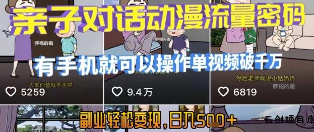 AI引爆短视频，亲子对话动漫流量密码，有手机就可以操作，单视频破千万播放，副业轻松变现，日入5张【揭秘】-云创项目库