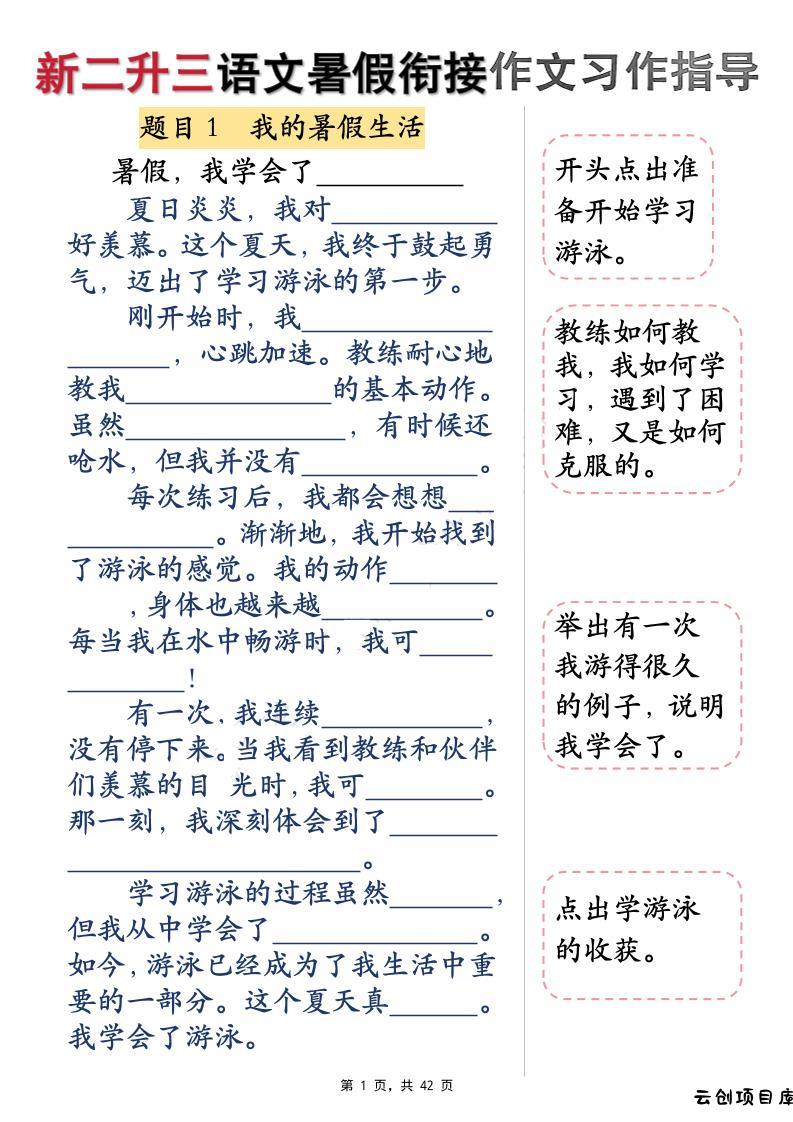 新二升三语文暑假衔接作文习作指导（含范文42页）三上-云创项目库