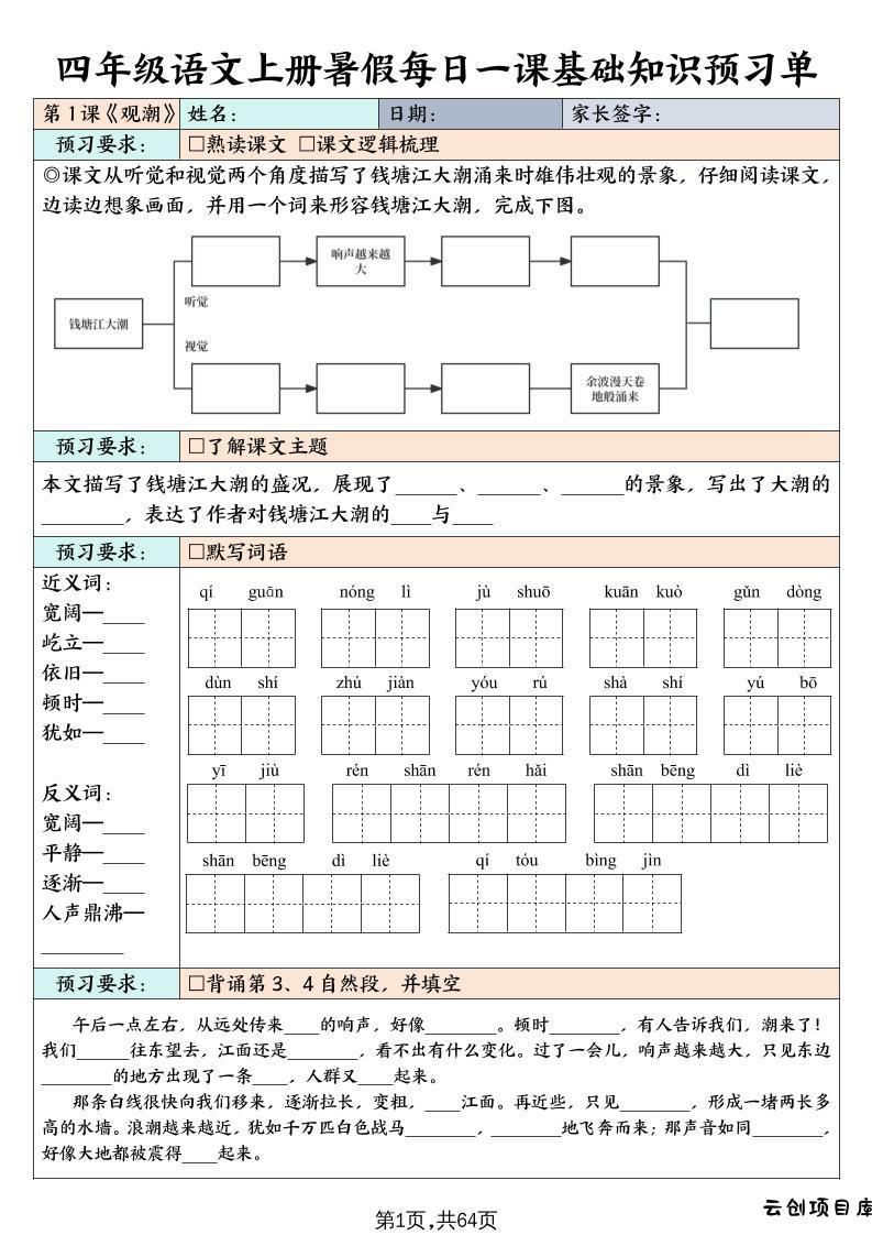 四上语文暑假每日一课基础知识预习单（含答案64页）-云创项目库