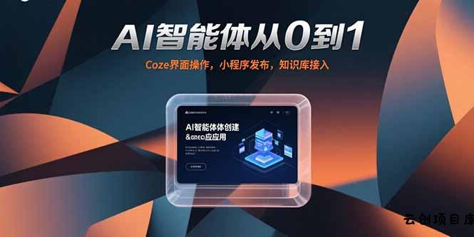 AI智能体从0到1，Coze界面操作，小程序发布，知识库接入-云创项目库