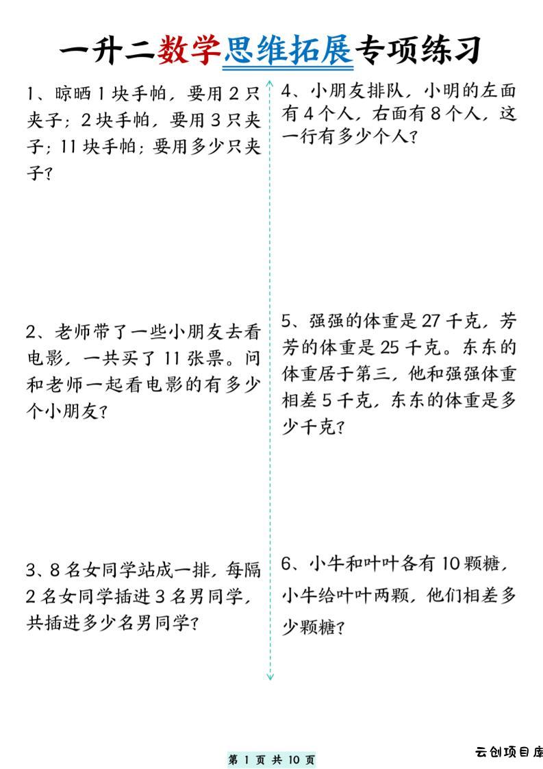 一升二数学思维拓展专项精选练习题10页二上-云创项目库