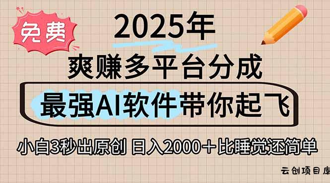 离谱！2025下半年多平台火爆视频一键生成！AI三秒吞片自动吐钞，抖音…-云创项目库