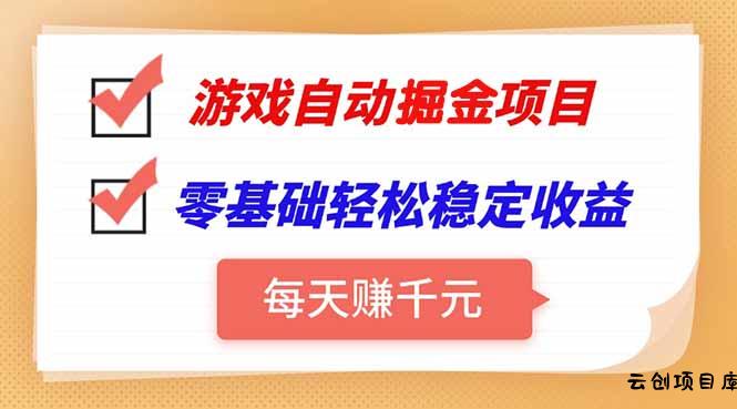 游戏自动挂机项目，每天赚千元，零基础轻松实现稳定收益-云创项目库