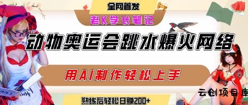 动物奥运会跳水视频刷爆短视频，流量爆炸，用AI工具轻松实现，熟练上手后轻松日入2张+-云创项目库