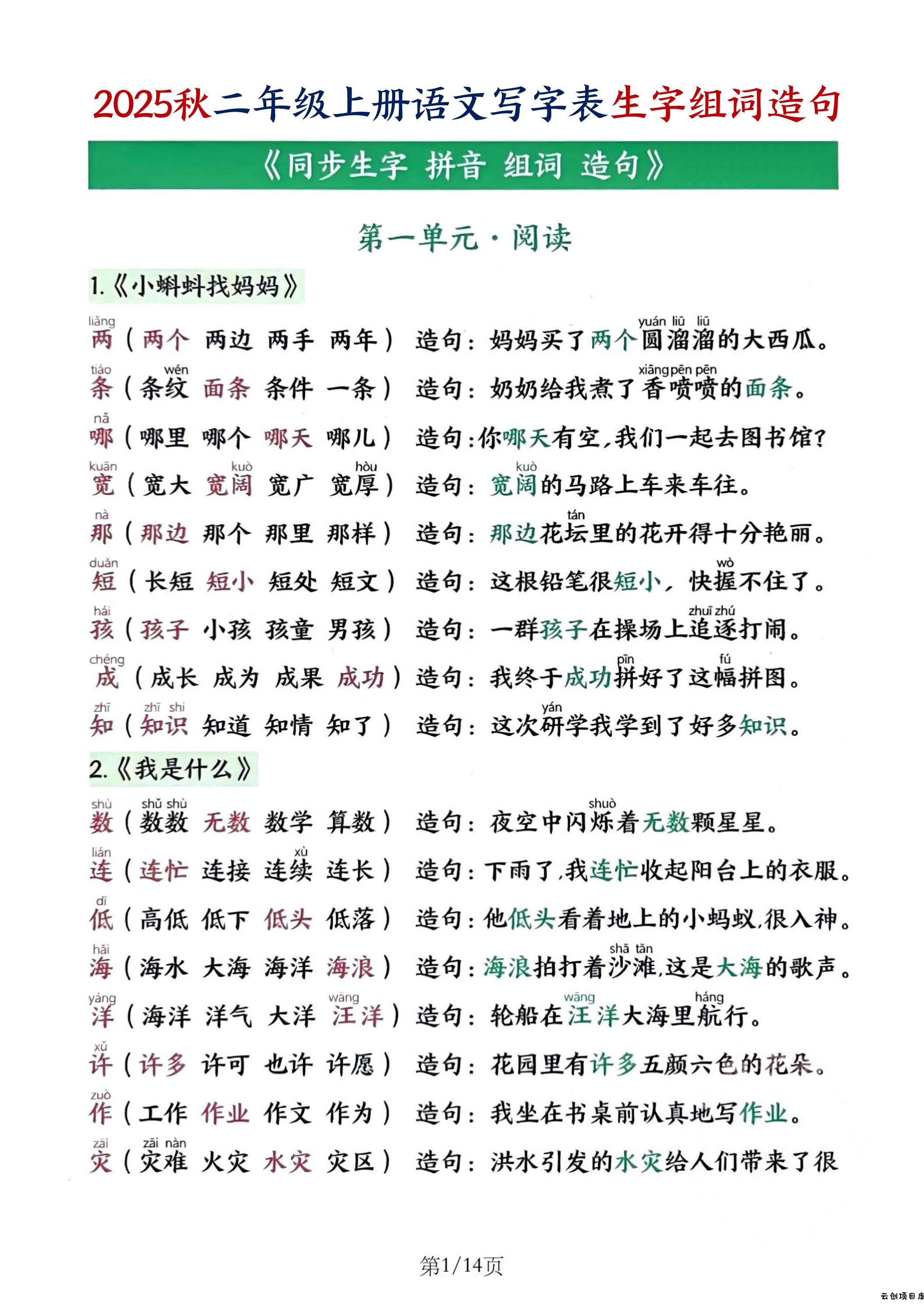 25秋二上语文写字表生字组词造句（14页）-云创项目库