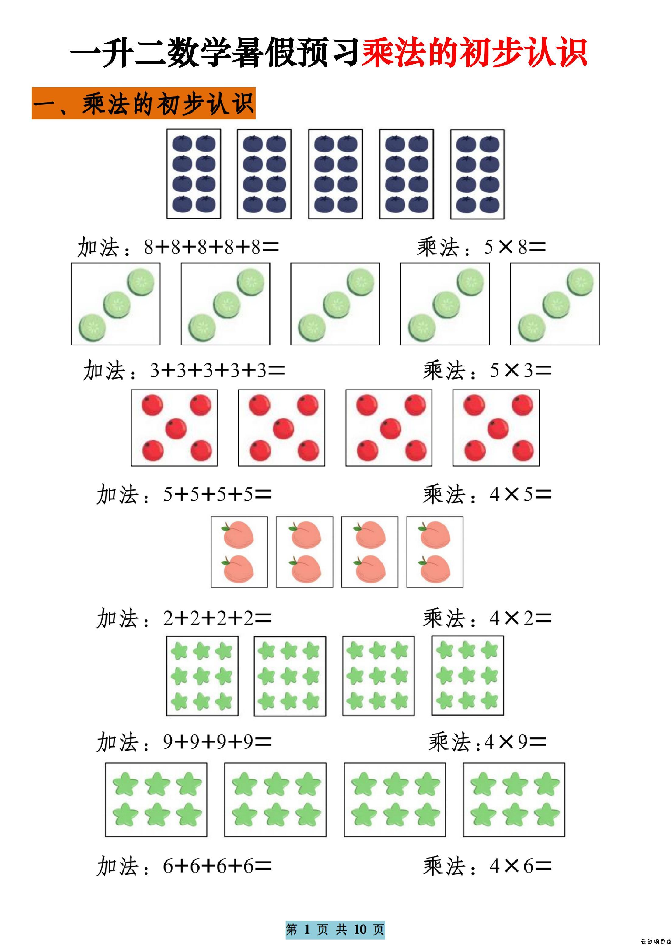 一升二数学暑假预习乘法的初步认识（10页乘法启蒙）二上-云创项目库