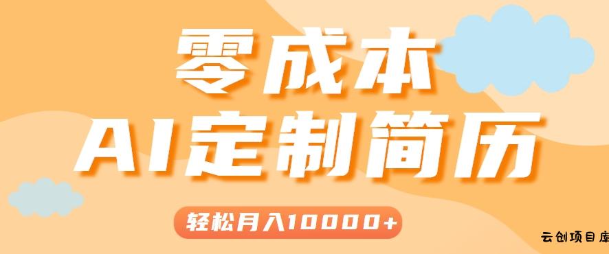 手把手教你利用AI轻松制作简历模板，0成本0门槛，轻松月入1w＋！(保姆级教程)-云创项目库
