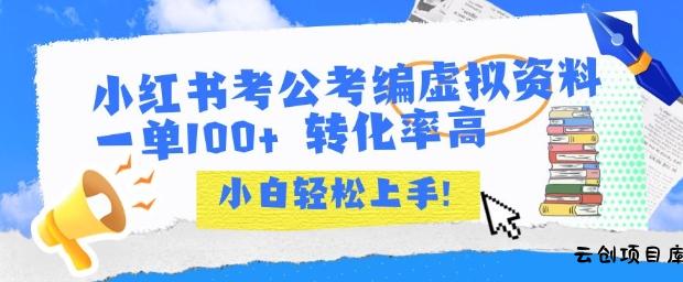 小红书考公考编虚拟资料出售一单100+  转化率高  小白可轻松上手-云创项目库
