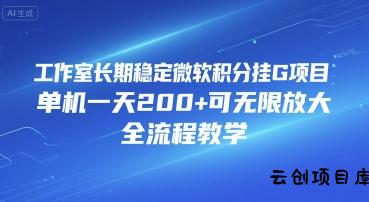 工作室长期稳定微软积分挂G项目，单机一天200+可无限放大，全流程教学【揭秘】-云创项目库