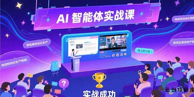 AI智能体实战-7月新课，提示词工程基础，Coze平台搭建，短视频自动化生产-云创项目库