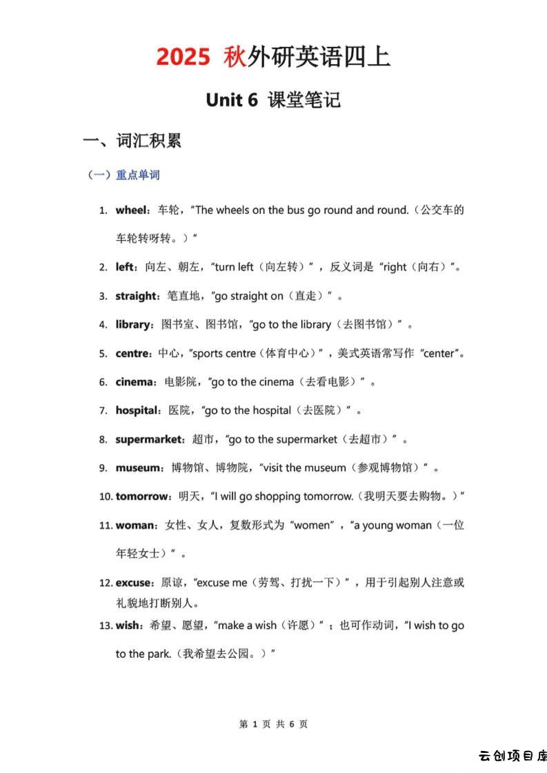 2025秋外研英语四上课堂笔记Unit_6-云创项目库