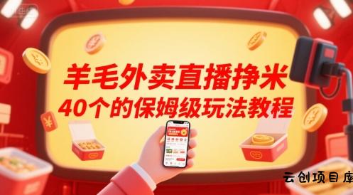 羊毛外卖直播挣米40个的保姆级玩法教程-云创项目库