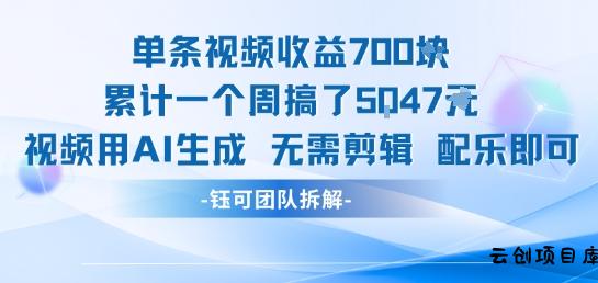 单条视频收益7张+累计一个周搞了5k+视频用AI生成无需剪辑配乐即可-云创项目库