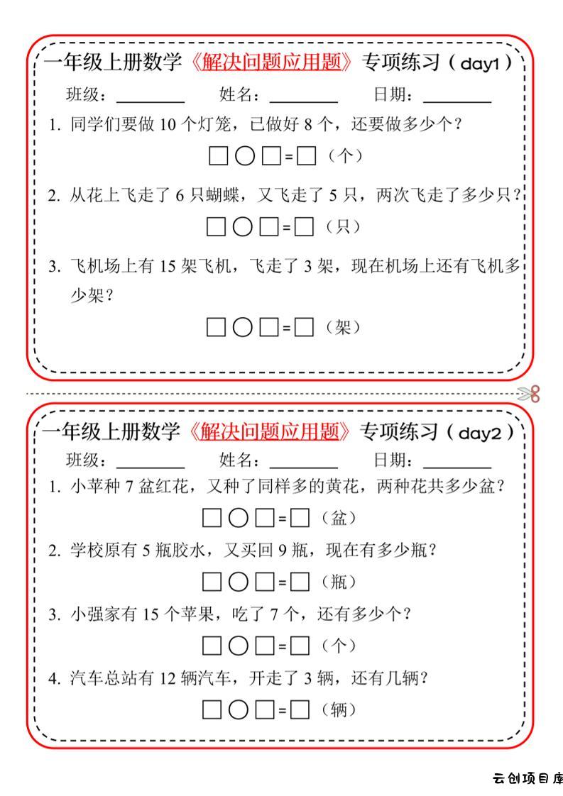 【专项】一上数学解决问题应用题专项练习小纸条20天10页-云创项目库